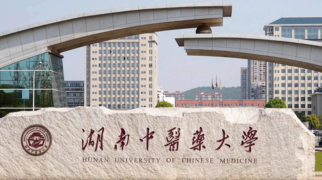 湖南中医药大学