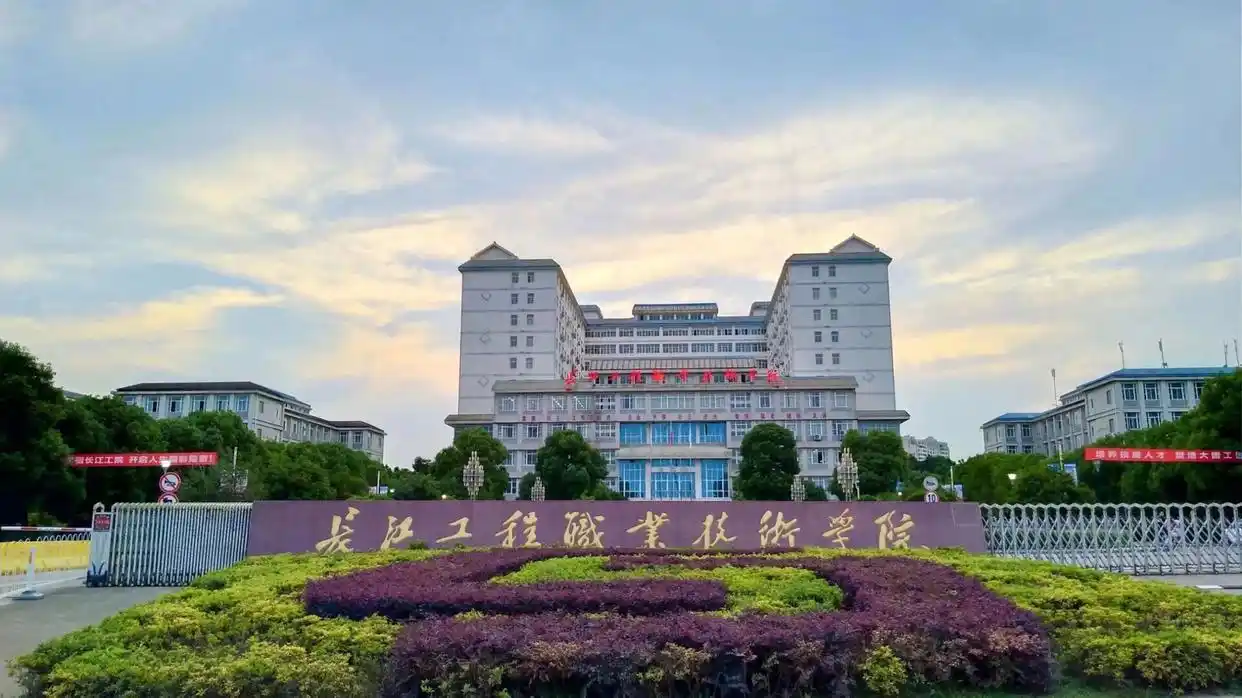 长江工程职业技术学院