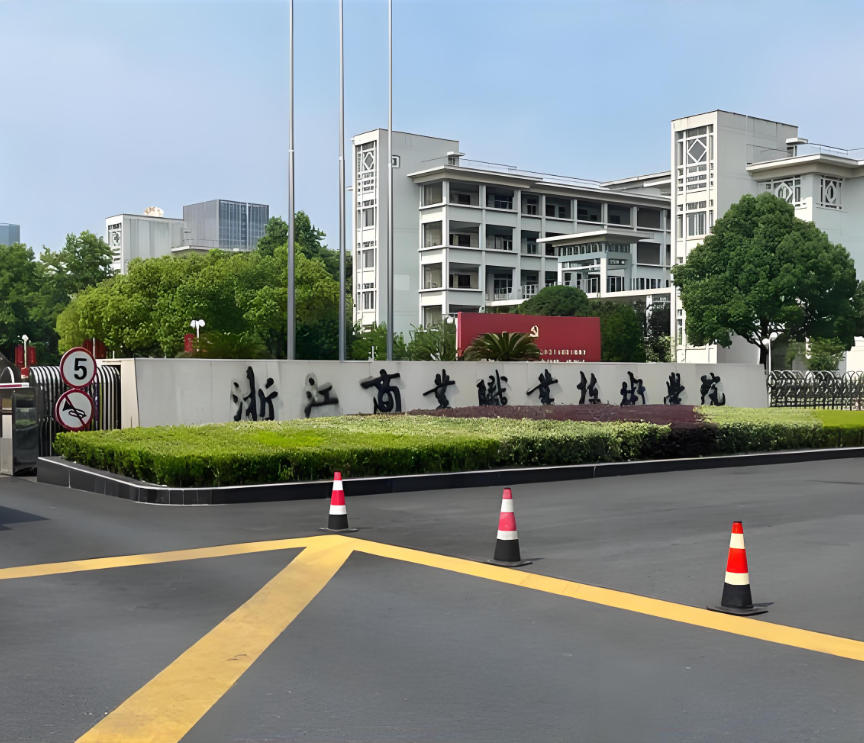 浙江商业职业技术学院