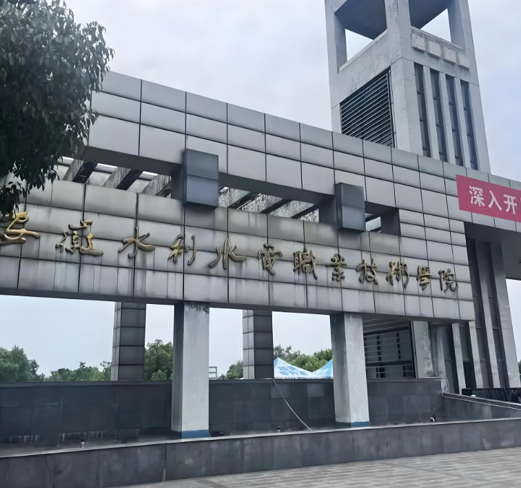 安徽水利水电职业技术学院