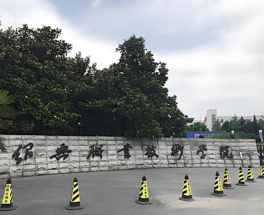 绍兴职业技术学院