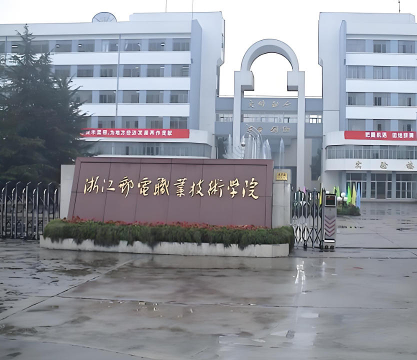 浙江邮电职业技术学院