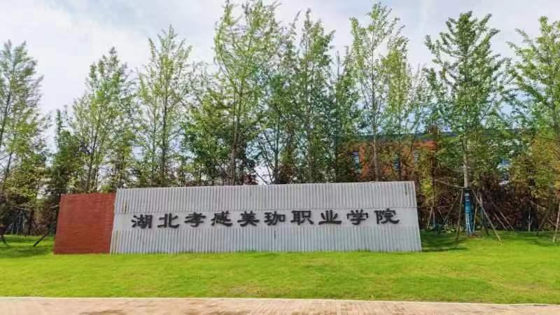 湖北孝感美珈职业学院
