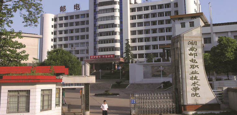 湖南邮电职业技术学院
