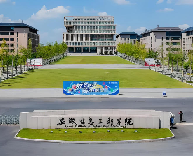 安徽信息工程学院