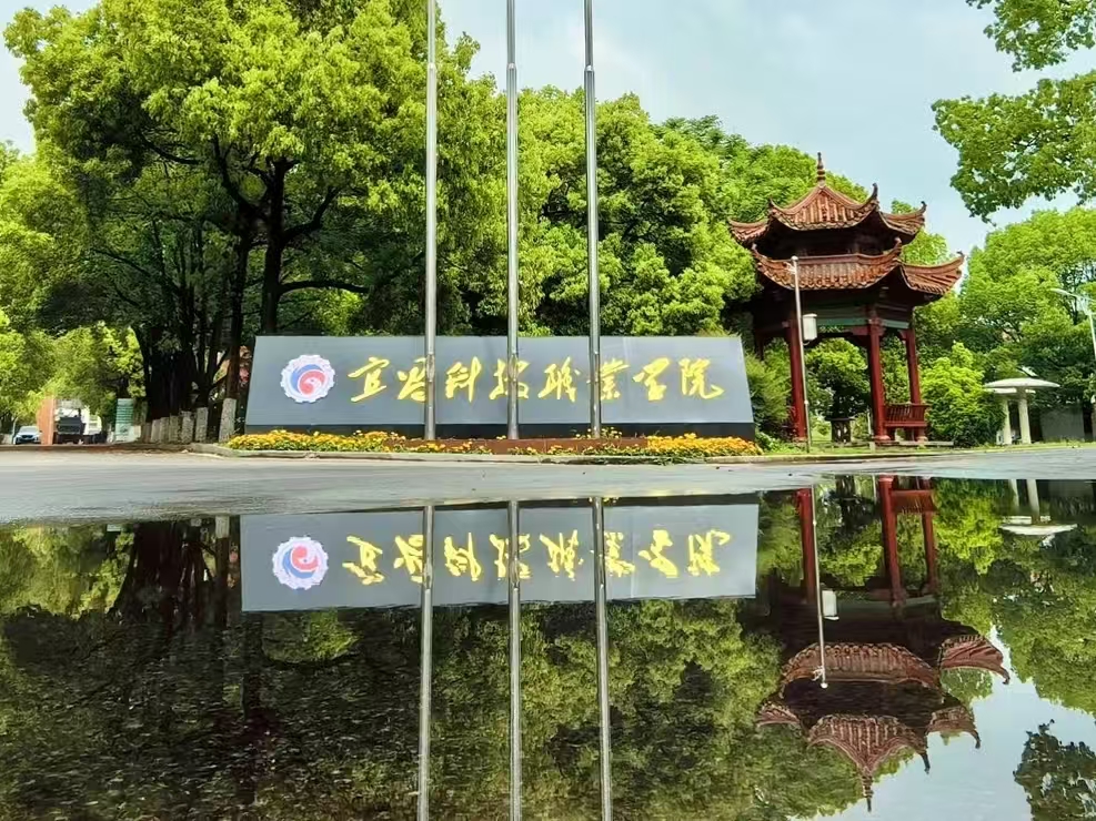 宜昌科技职业学院