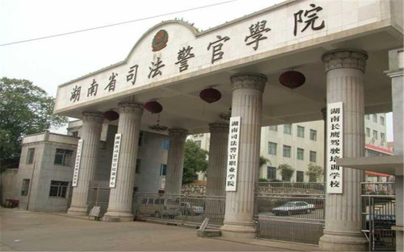 湖南司法警官职业学院
