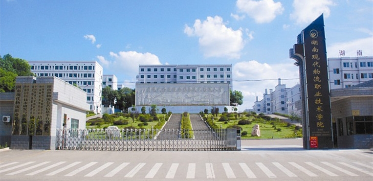 湖南现代物流职业技术学院