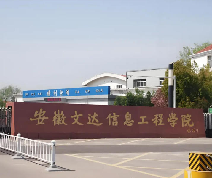 安徽文达信息工程学院
