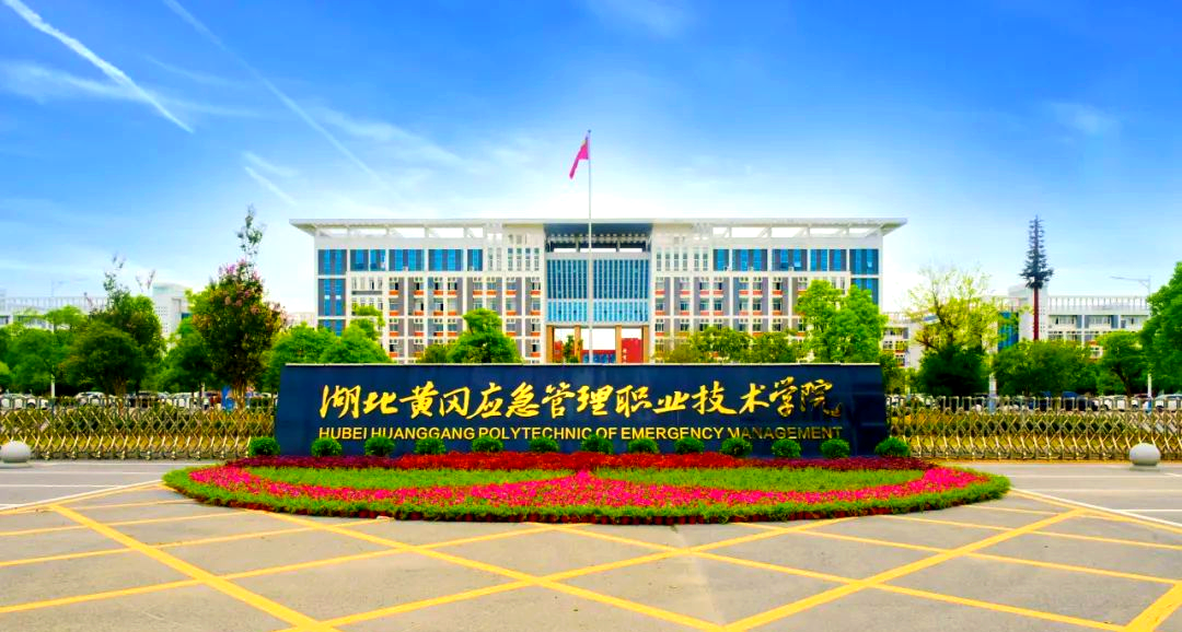 湖北黄冈应急管理职业技术学院