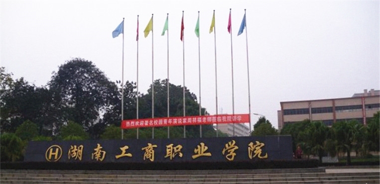 湖南工商职业学院