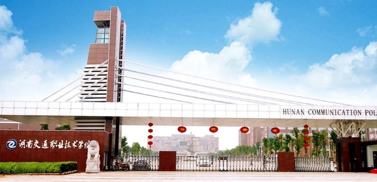 湖南交通职业技术学院