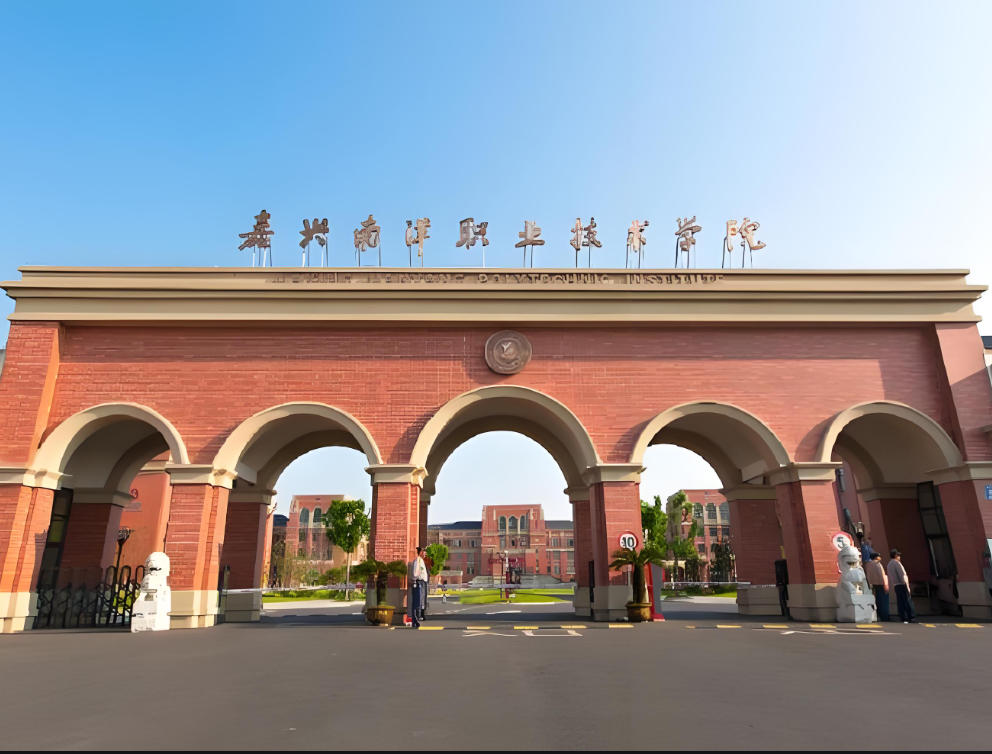 嘉兴南洋职业技术学院