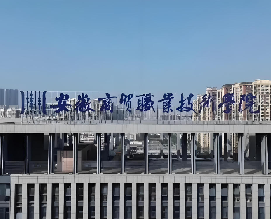 安徽商贸职业技术学院