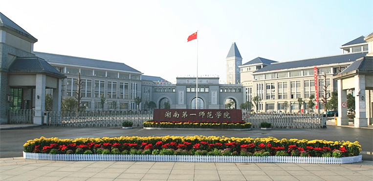 湖南第一师范学院