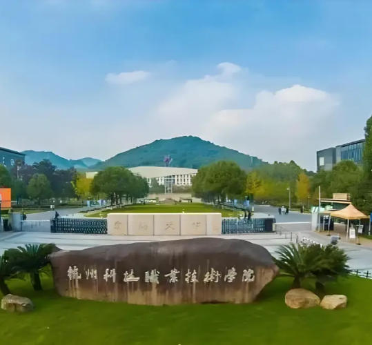 杭州科技职业技术学院