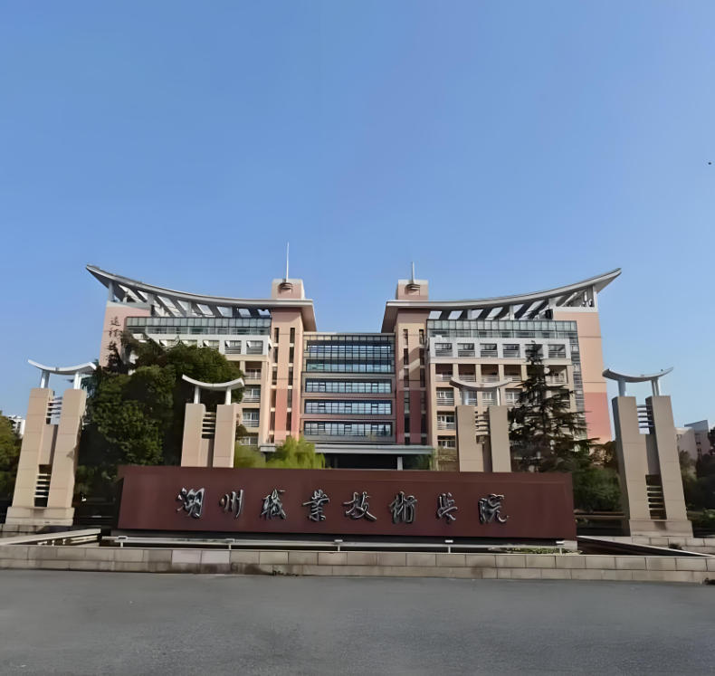 湖州职业技术学院