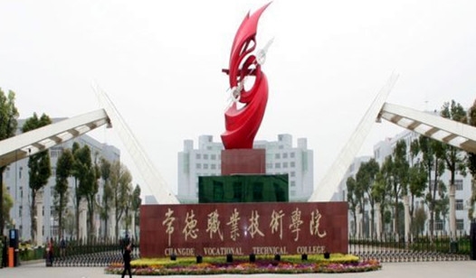 常德职业技术学院