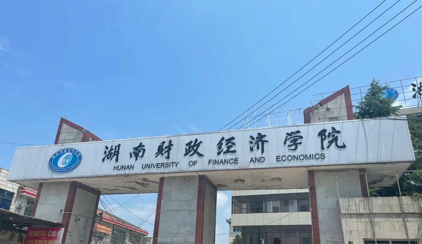 湖南财政经济学院