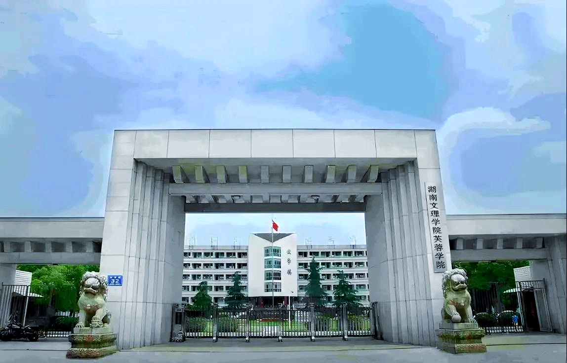 湖南文理学院芙蓉学院