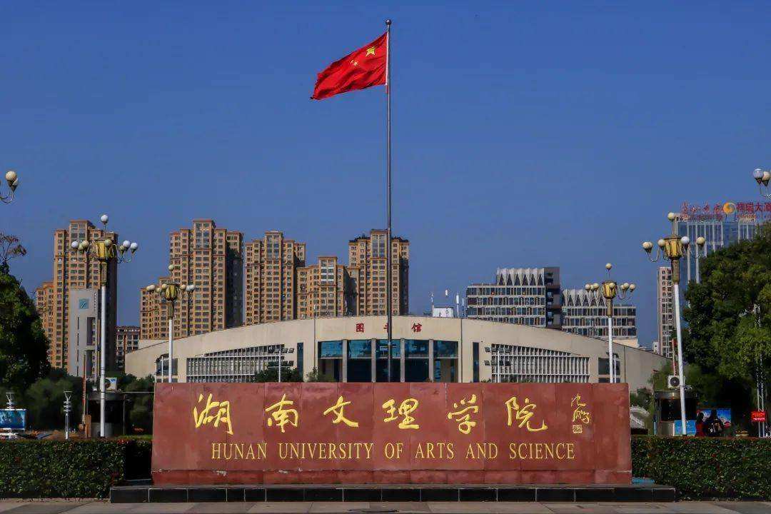 湖南文理学院
