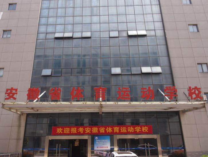 安徽体育运动职业技术学院