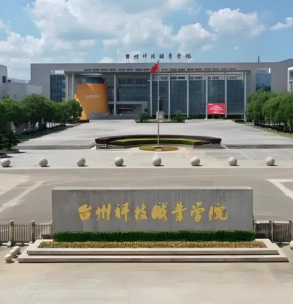 台州科技职业学院
