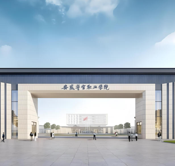 安徽警官职业学院
