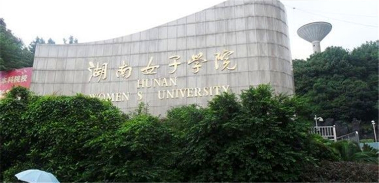 湖南女子学院