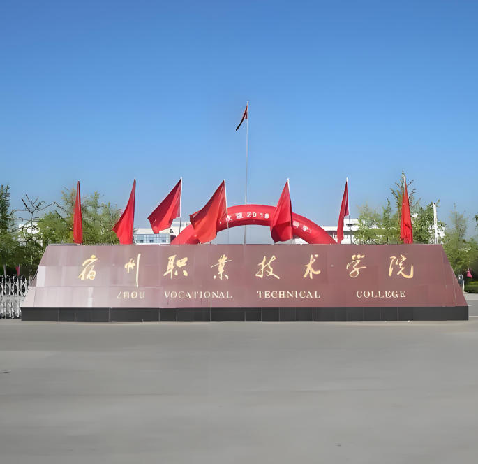 宿州职业技术学院