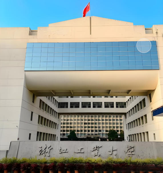 浙江工业大学