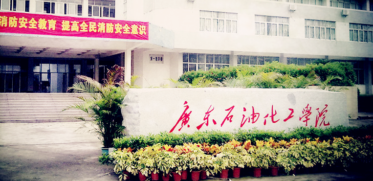 广东石油化工学院