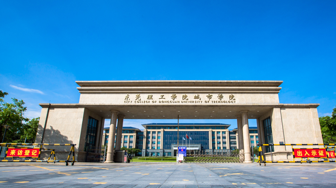 东莞城市学院