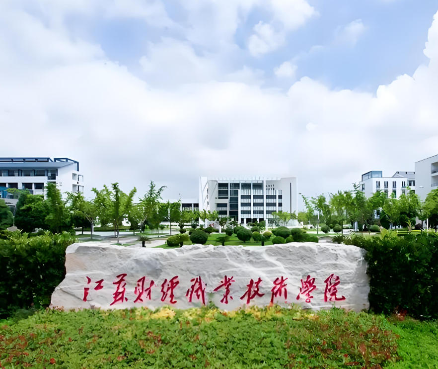 江苏财经职业技术学院