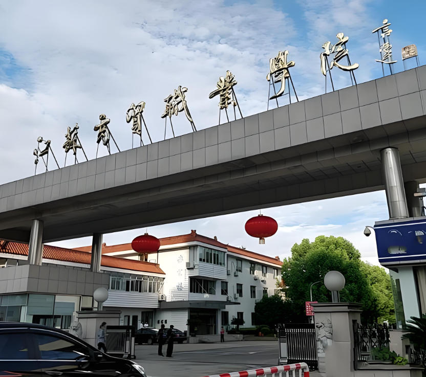 江苏商贸职业学院