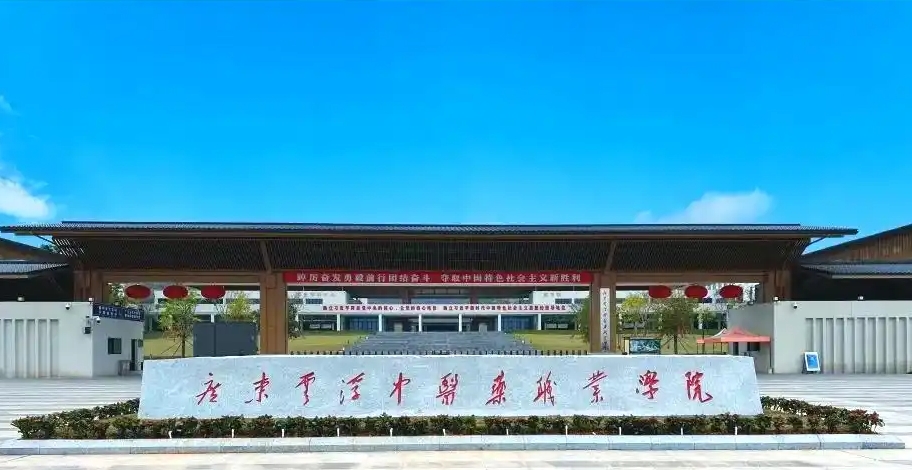 广东云浮中医药职业学院