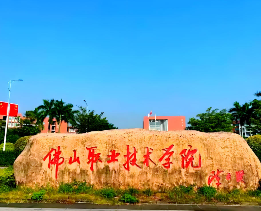 佛山职业技术学院