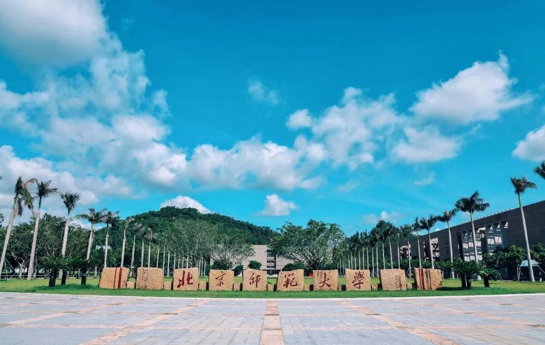 北京师范大学珠海分校