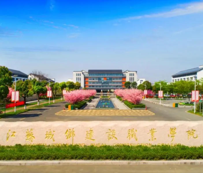 江苏城乡建设职业学院
