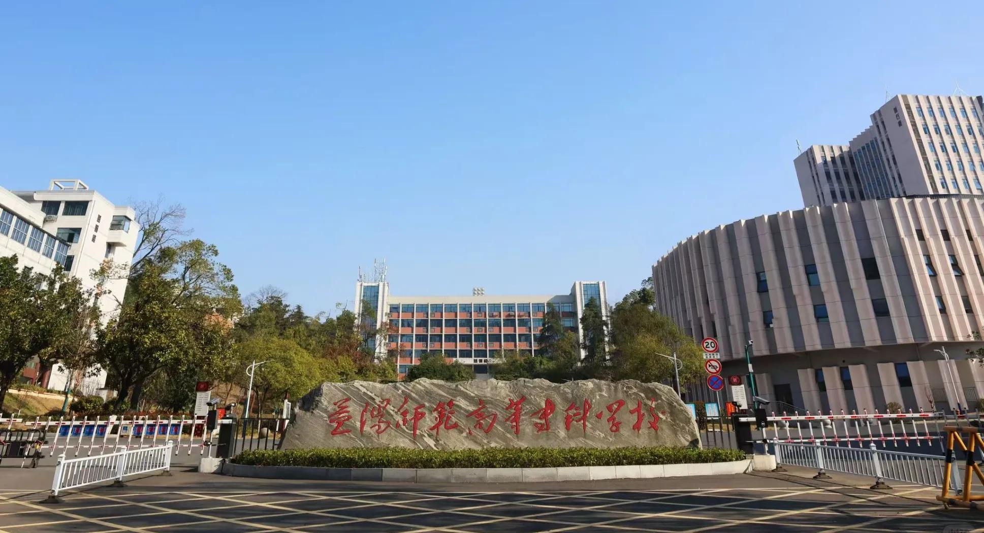 益阳师范高等专科学校