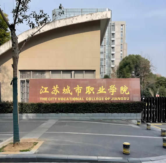 江苏城市职业学院