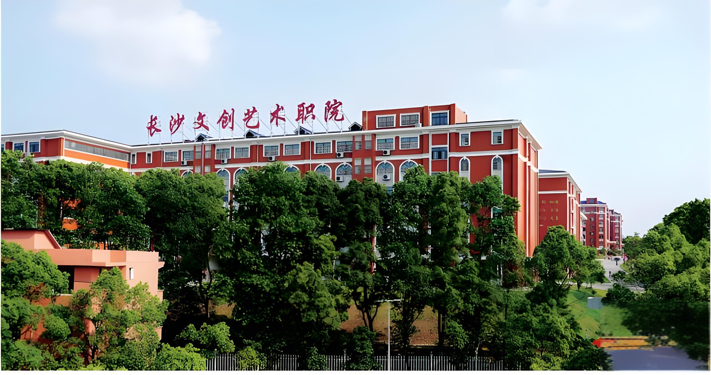 长沙文创艺术职业学院