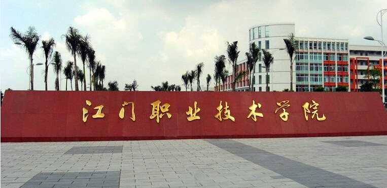 江门职业技术学院