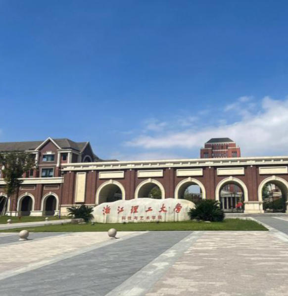 浙江理工大学科技与艺术学院