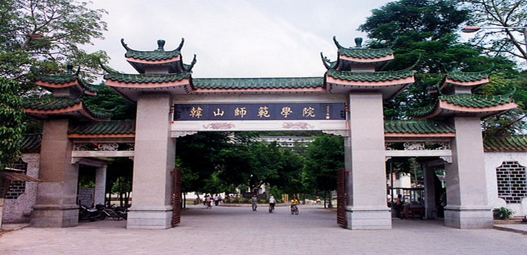韩山师范学院