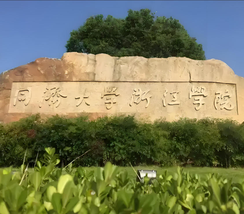同济大学浙江学院