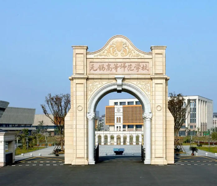 无锡师范高等专科学校