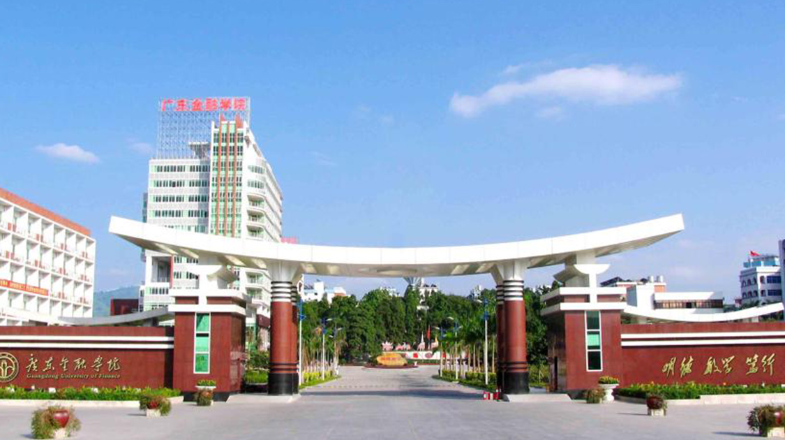 广东金融学院
