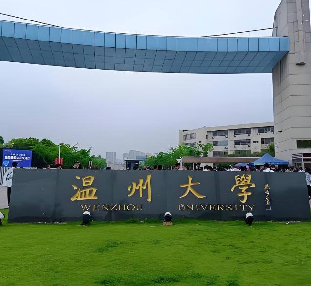 温州大学