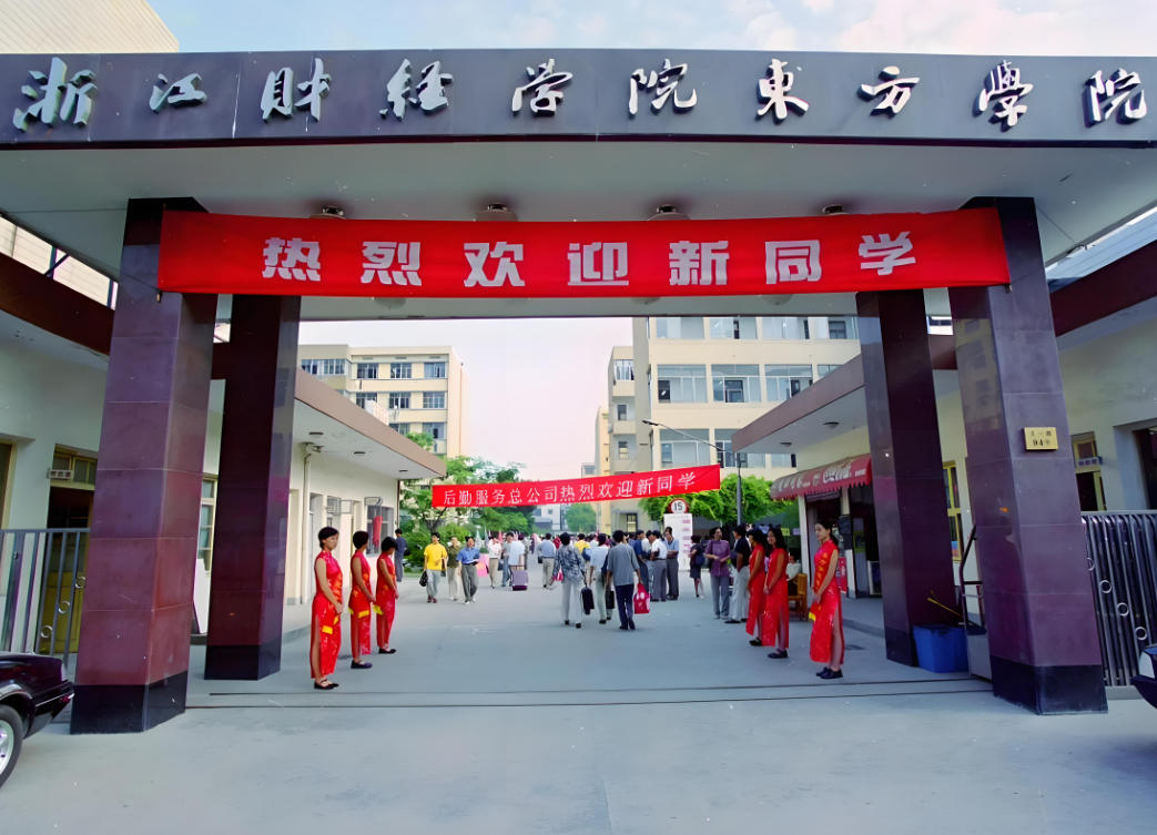 浙江财经大学东方学院
